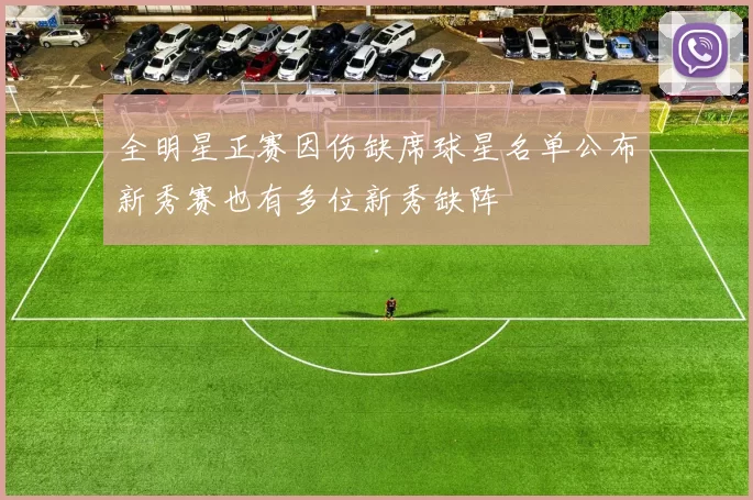 全明星正赛因伤缺席球星名单公布新秀赛也有多位新秀缺阵
