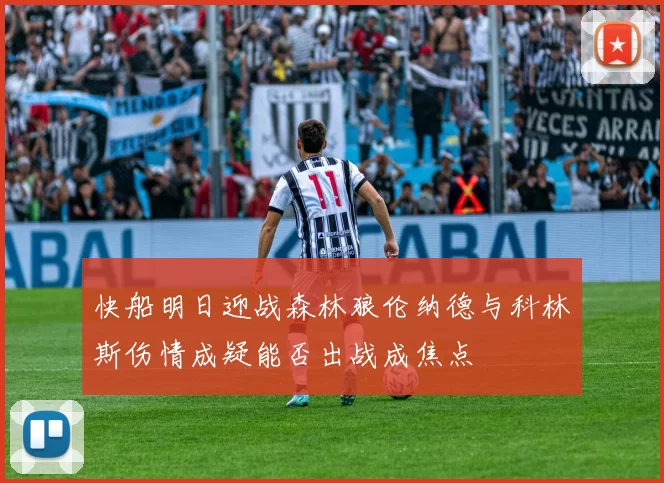 快船明日迎战森林狼伦纳德与科林斯伤情成疑能否出战成焦点