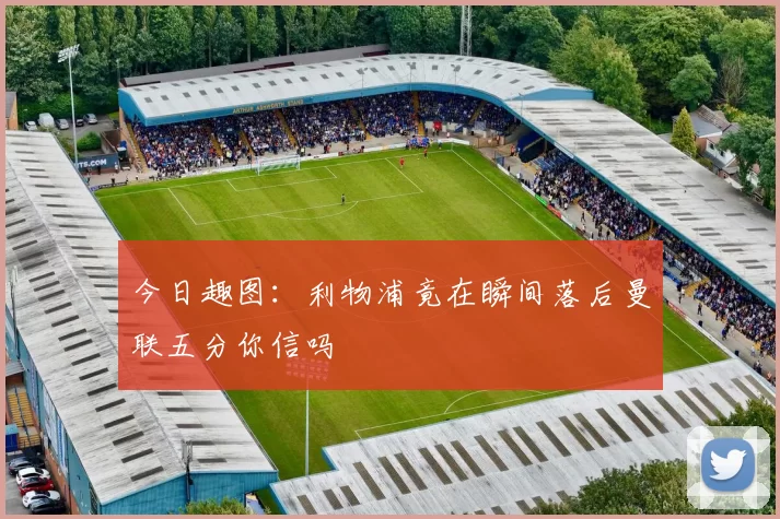 今日趣图：利物浦竟在瞬间落后曼联五分你信吗