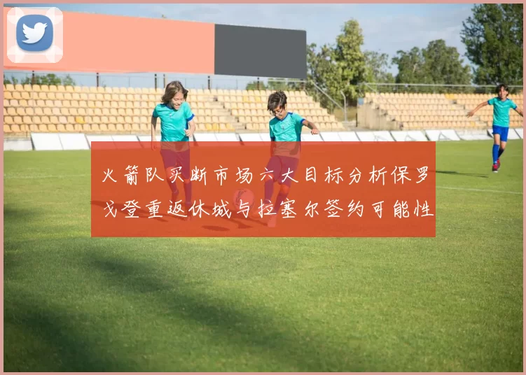 火箭队买断市场六大目标分析保罗戈登重返休城与拉塞尔签约可能性