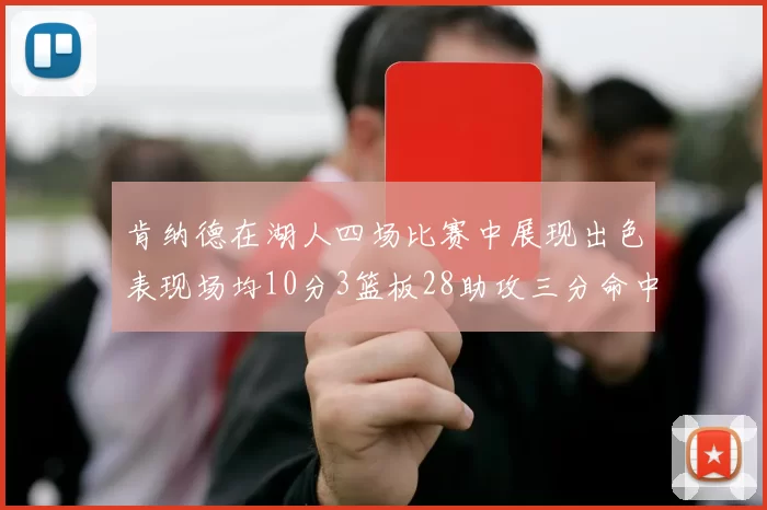 肯纳德在湖人四场比赛中展现出色表现场均10分3篮板28助攻三分命中率高达46